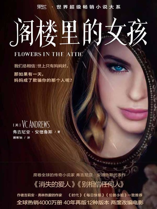 Title details for 阁楼里的女孩(The Girl in the Loft) by 弗吉尼亚•安德鲁斯 - Available